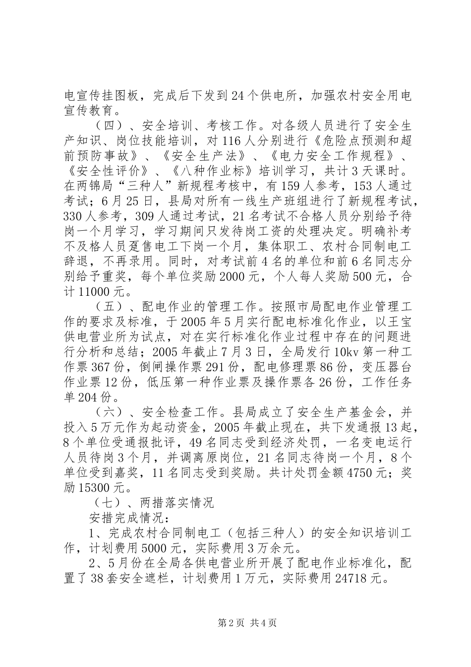 电力局生产副局长工作汇报材料_第2页