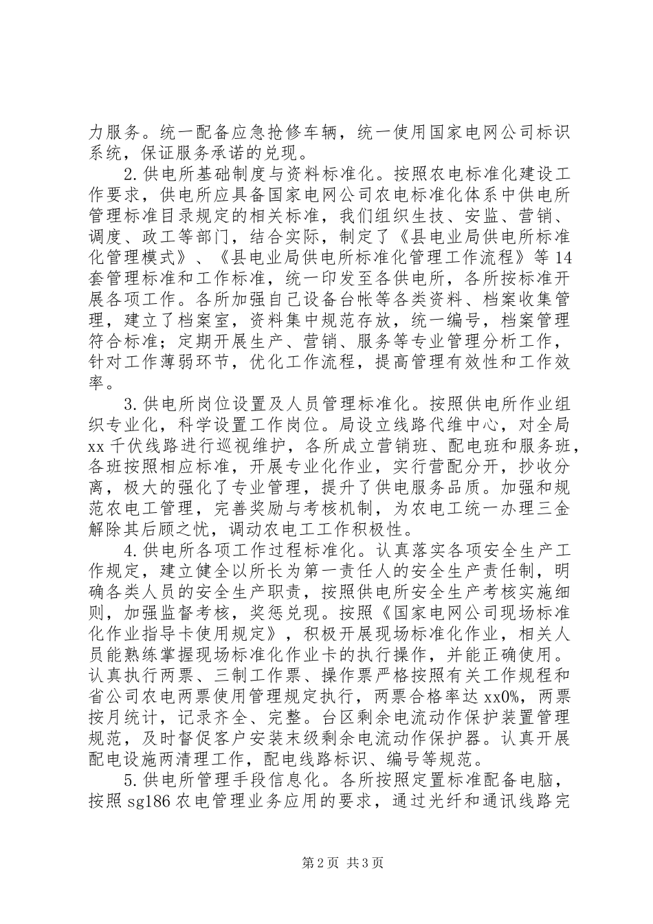 电力局标准化供电所建设情况自查报告_第2页