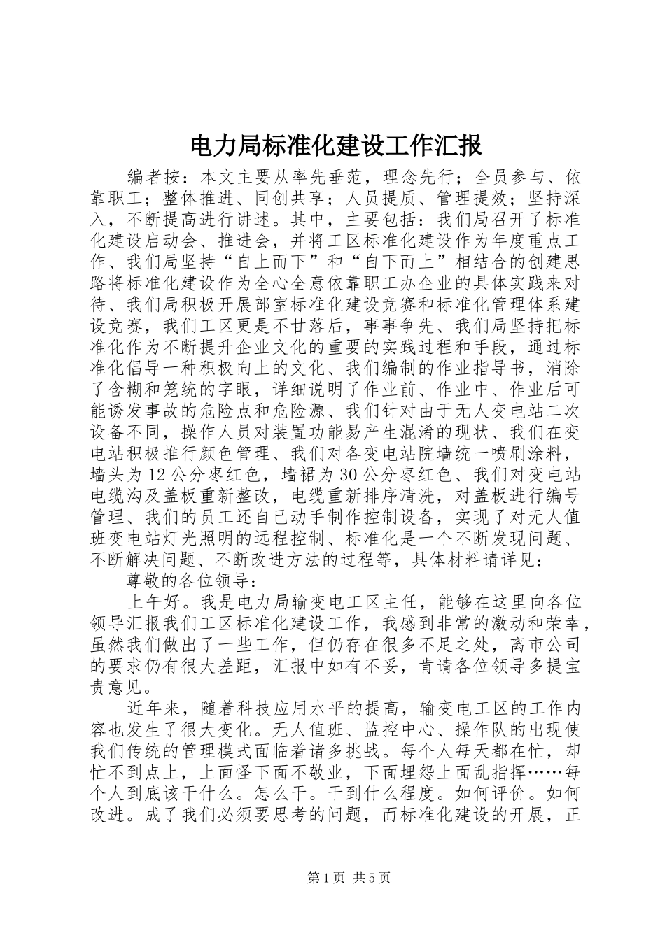 电力局标准化建设工作汇报_第1页