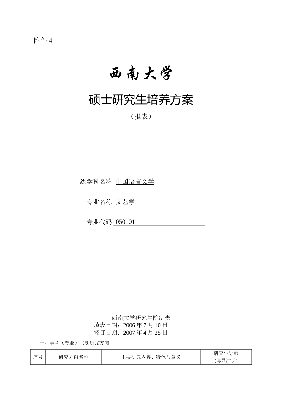 西南大学文艺学专业硕士培养方案_第1页