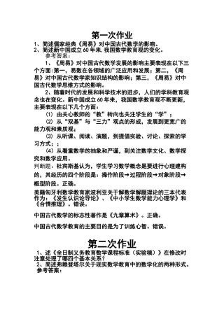 西南大学网院数学教育方法论主观题作业答案(一至三次作业)