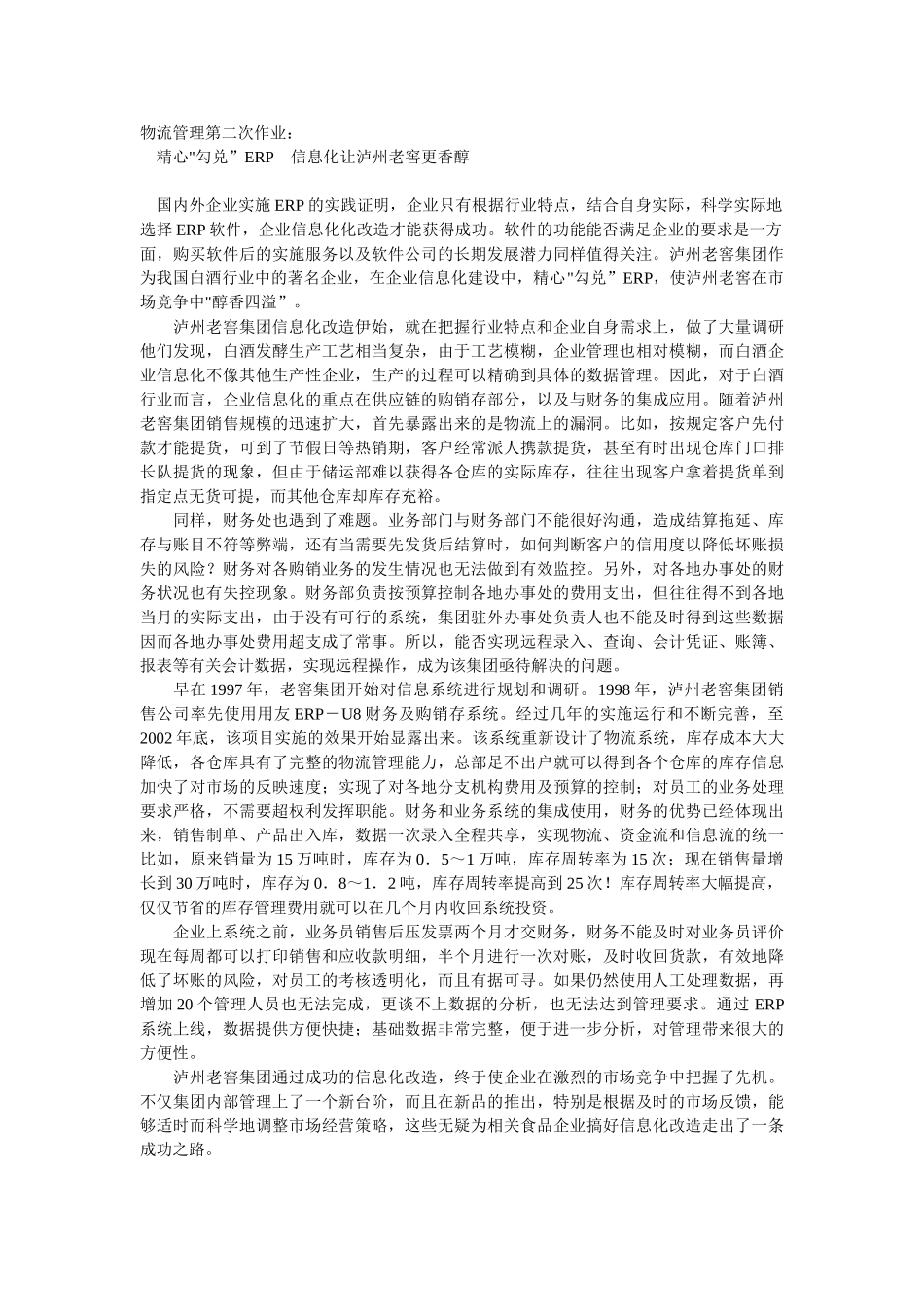 西南大学网院物流管理1-5次作业_第2页