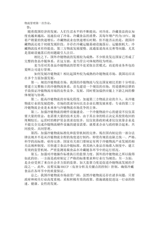 西南大学网院物流管理1-5次作业