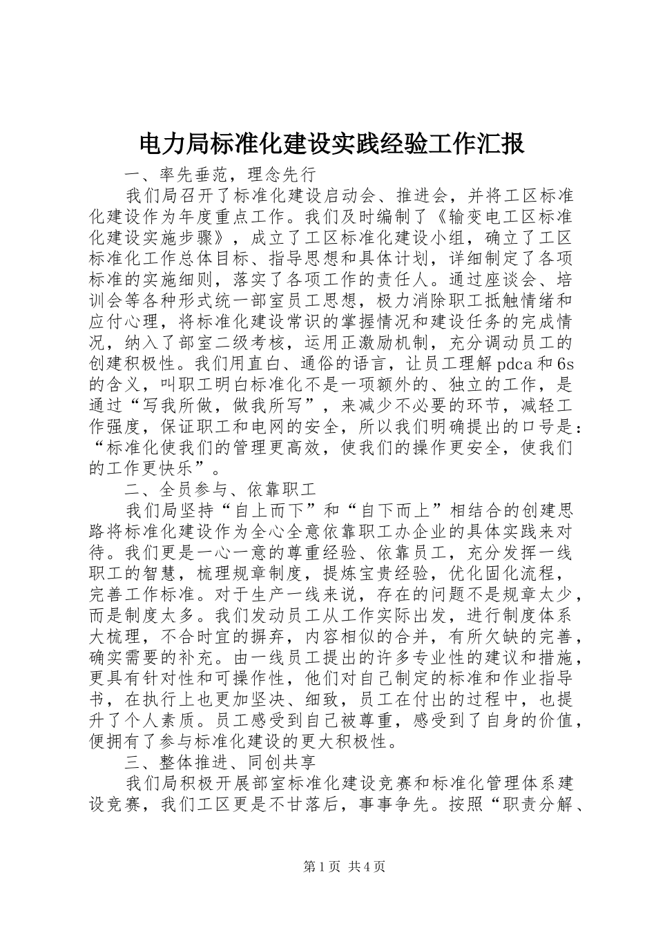 电力局标准化建设实践经验工作汇报_第1页