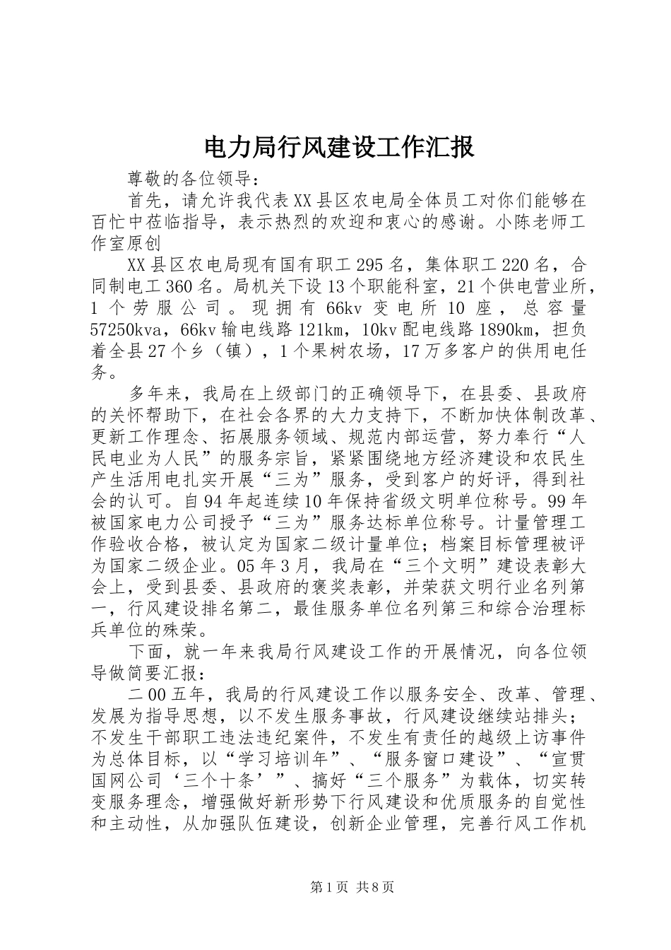 电力局行风建设工作汇报_第1页