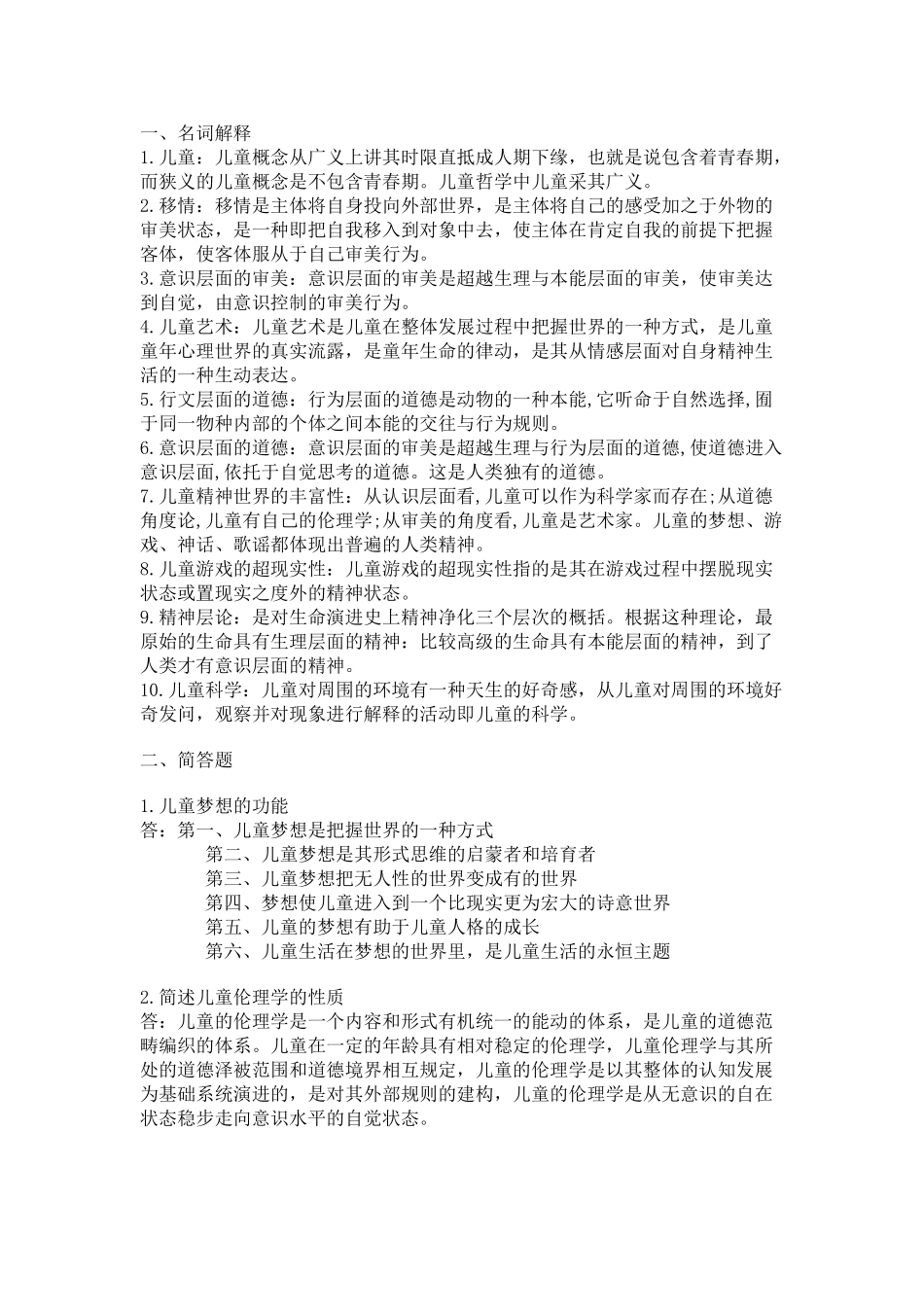 西南大学《儿童哲学》第一次作业_第1页