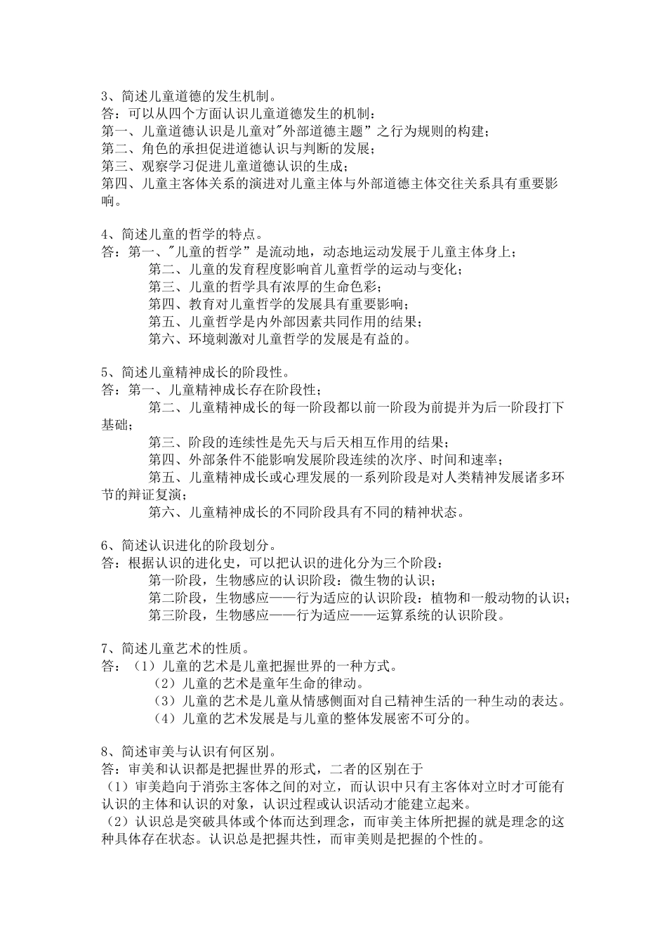 西南大学《儿童哲学》第一次作业_第2页