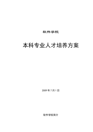 西北大学软件学院培养计划