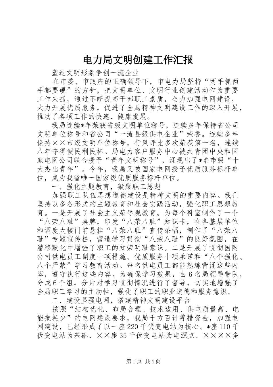 电力局文明创建工作汇报_第1页