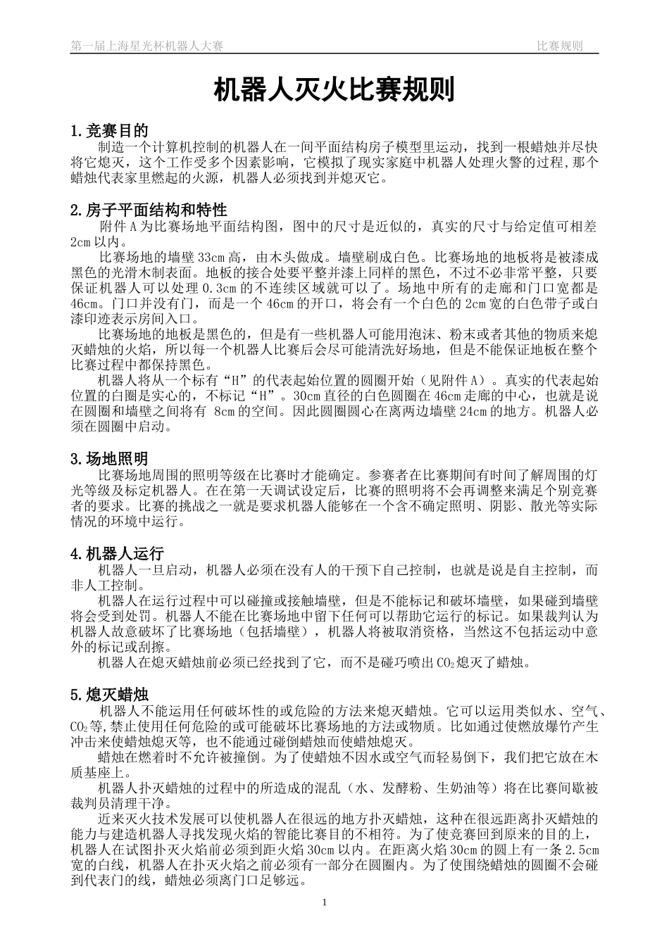 机器人灭火比赛规则_第1页