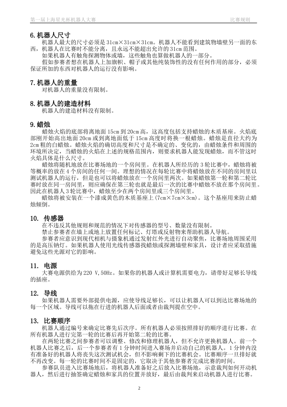 机器人灭火比赛规则_第2页