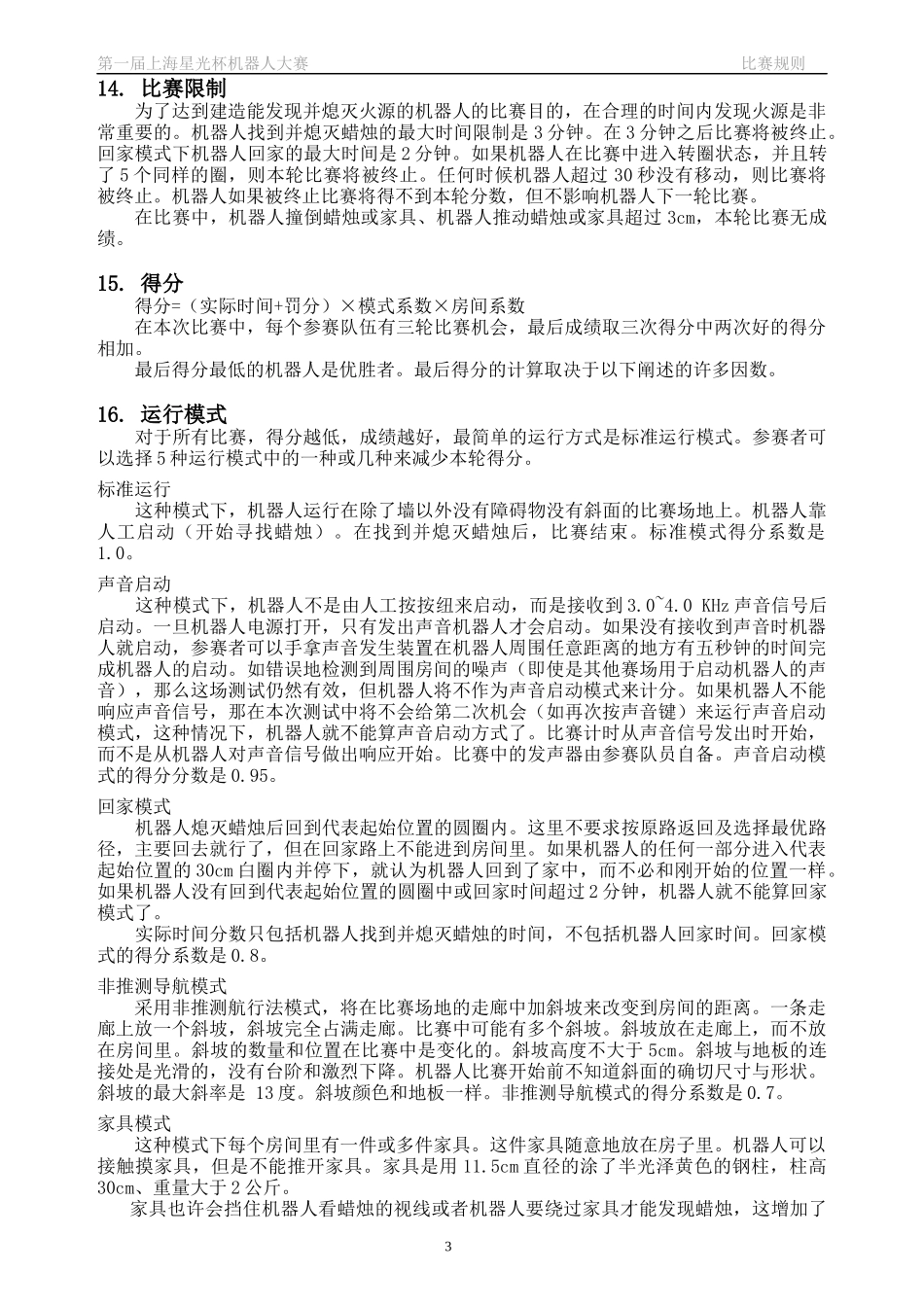 机器人灭火比赛规则_第3页