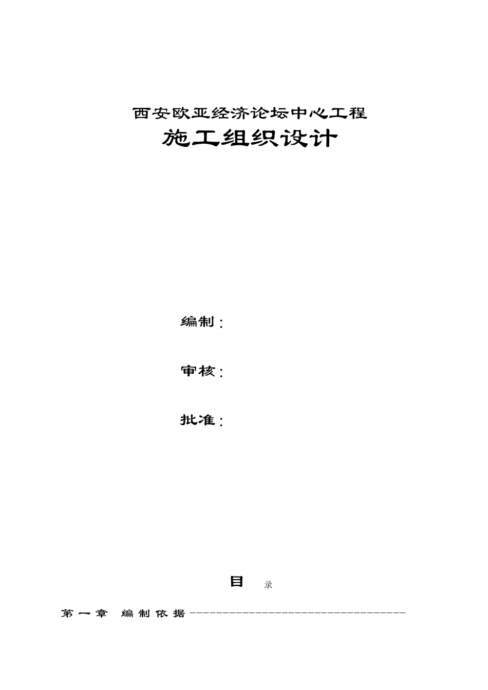 西亚经济论坛浐灞项目施工组织设计_第1页