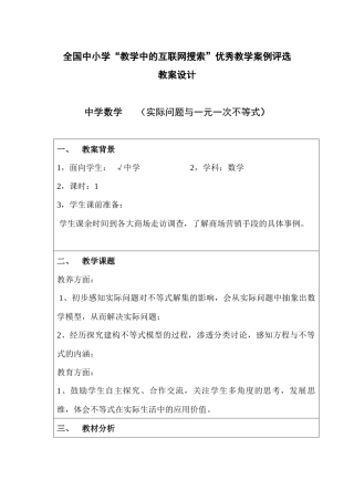 (教学中的互联网搜索)教案：《实际问题与一元一次不等式》