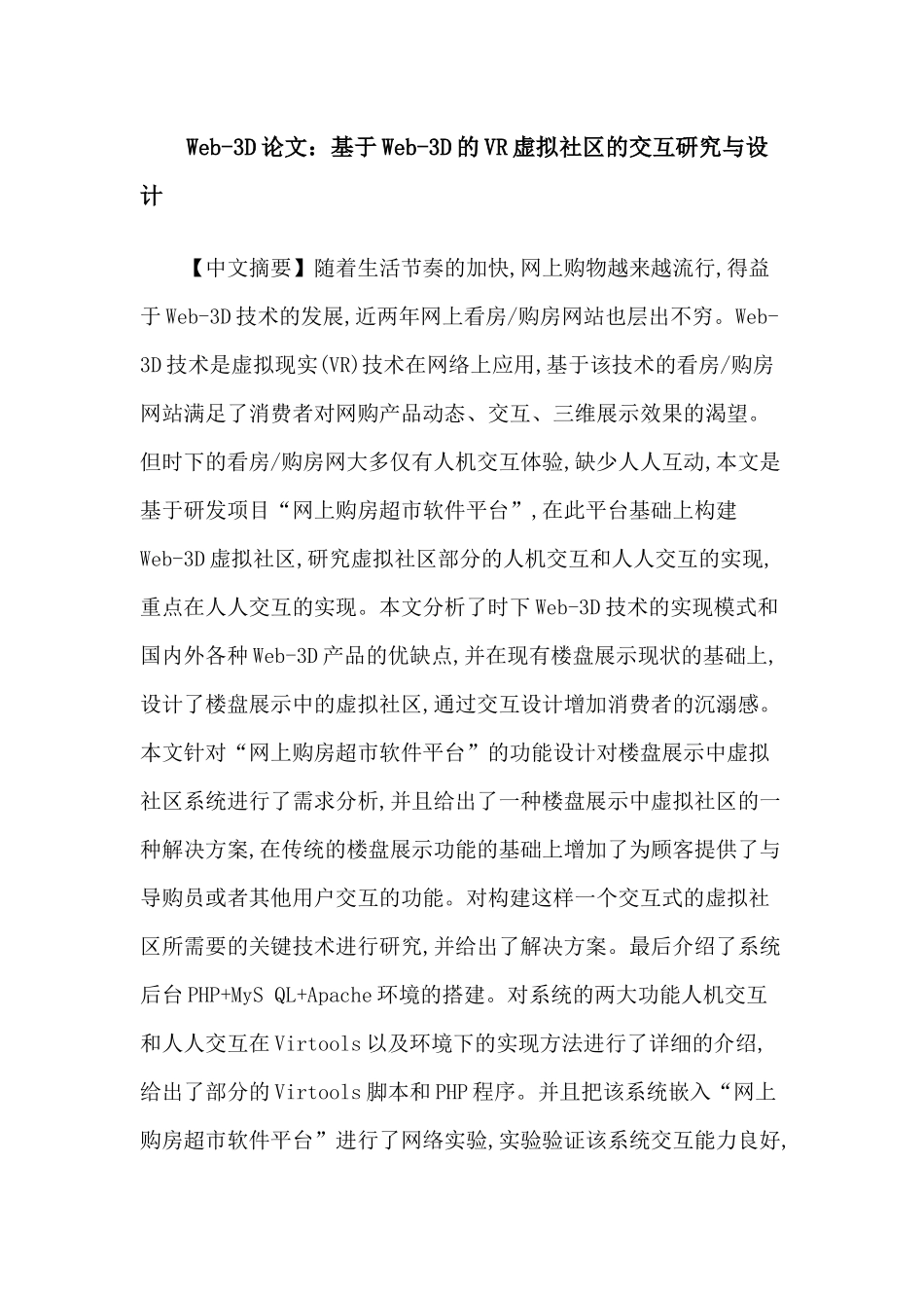 Web-3D论文：基于Web-3D的VR虚拟社区的交互研究与设计_第1页