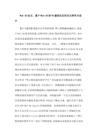 Web-3D论文：基于Web-3D的VR虚拟社区的交互研究与设计