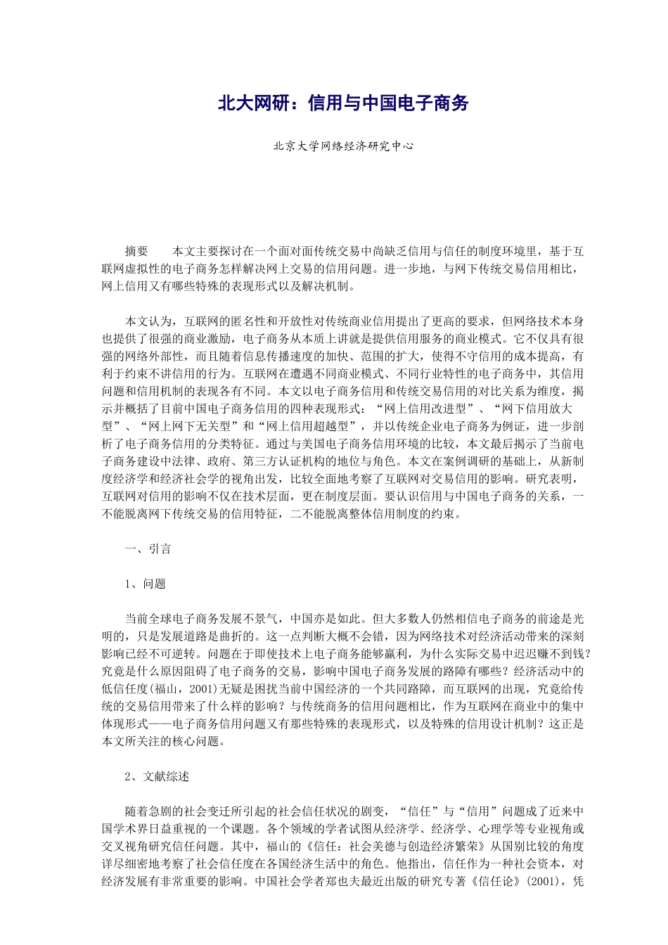 北大网研：信用与中国电子商务_第1页
