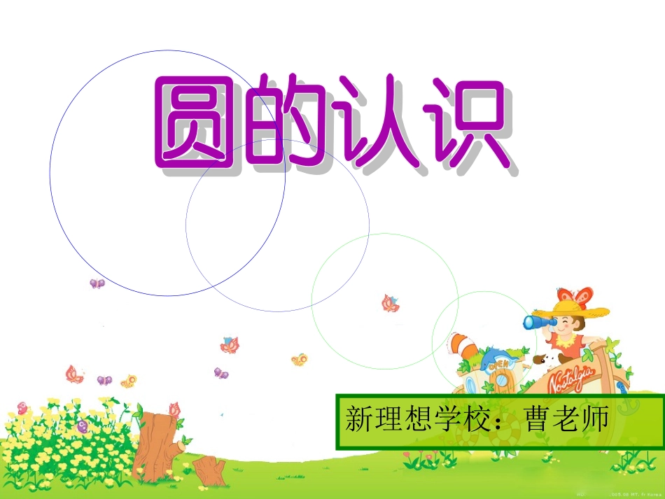 圆的认识课件 (3)_第1页