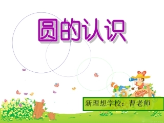 圆的认识课件 (3)