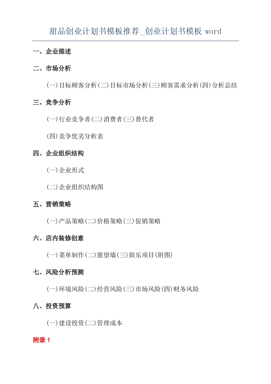 甜品创业计划书模板推荐创业计划书模板_第1页