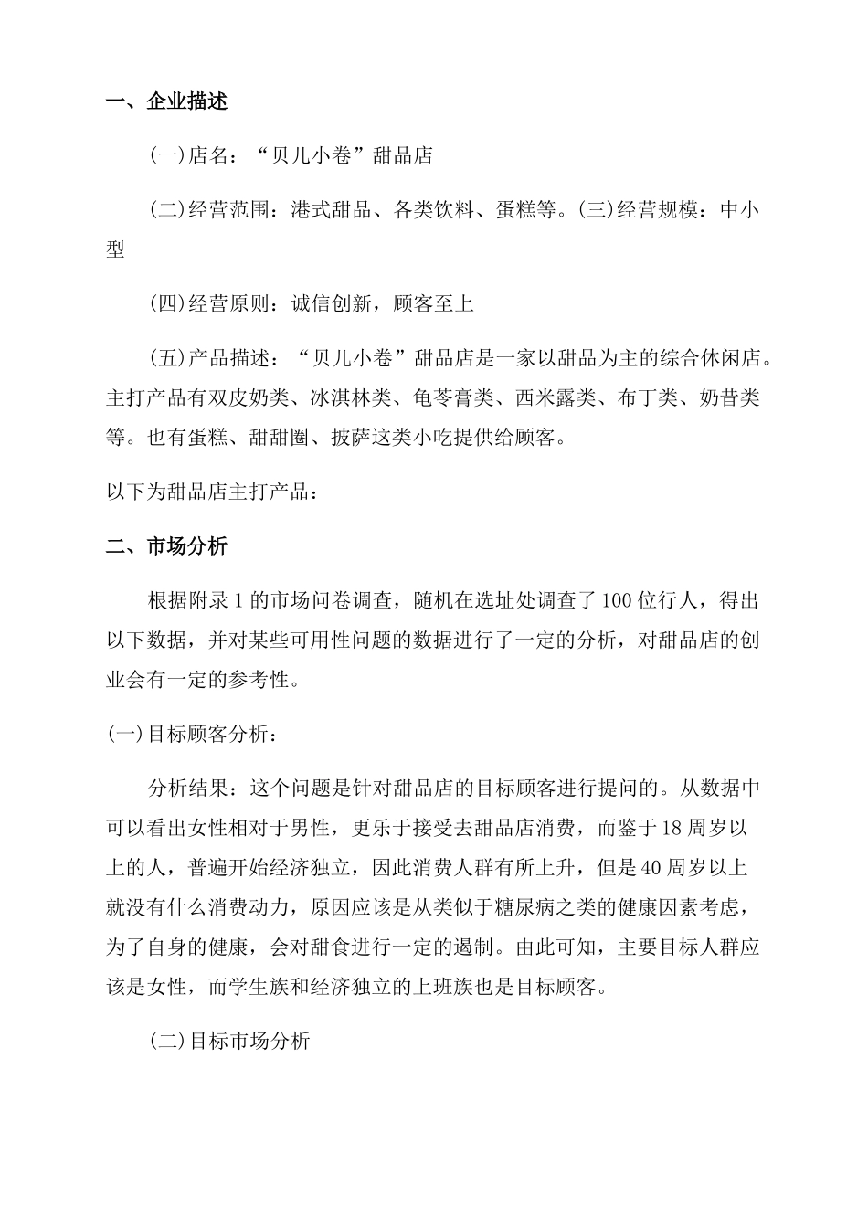 甜品创业计划书模板推荐创业计划书模板_第2页