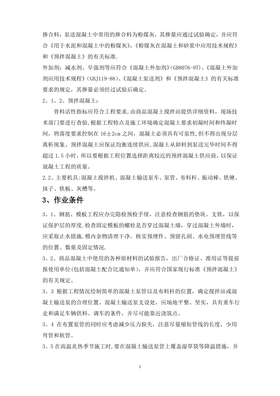 泵送混凝土施工工艺标准_第2页