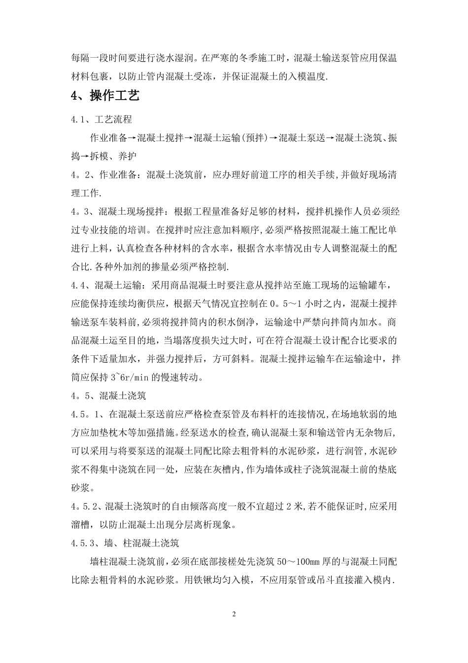 泵送混凝土施工工艺标准_第3页