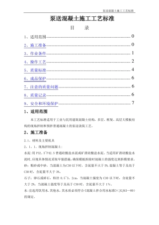 泵送混凝土施工工艺标准