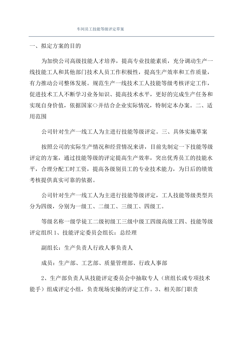 车间员工技能等级评定草案_第1页