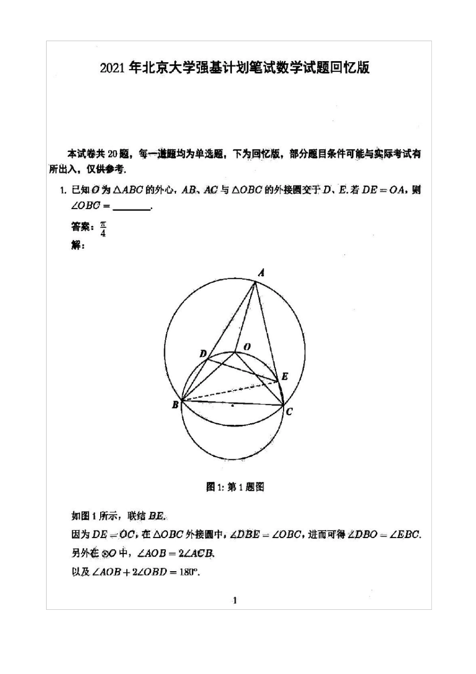 北京大学2021年强基计划笔试数学试题参考答案_第1页