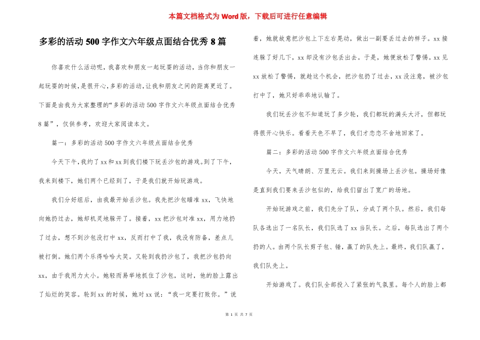 多彩的活动500字作文六年级点面结合优秀8篇_第1页