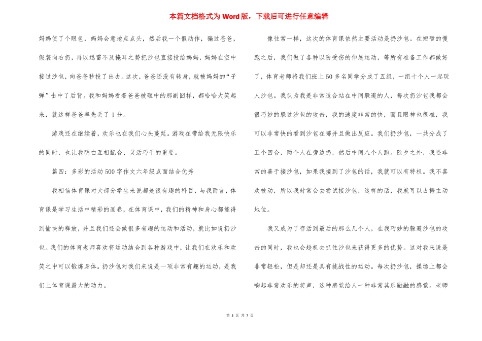 多彩的活动500字作文六年级点面结合优秀8篇_第3页