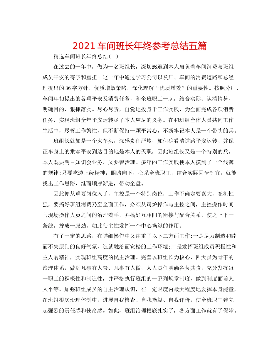 车间班长年终参考总结五篇_第1页