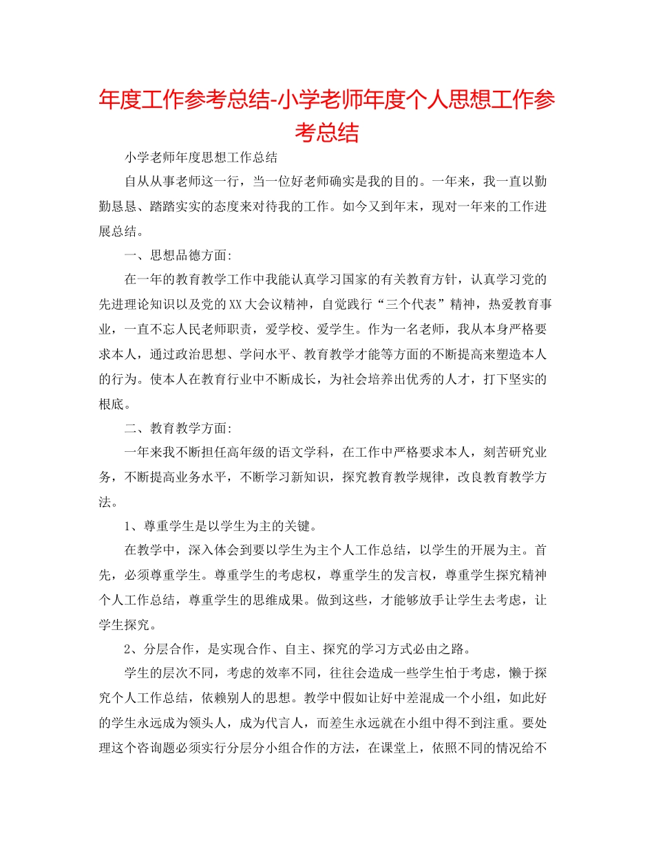 2021年度工作参考总结小学教师年度个人思想工作参考总结_第1页