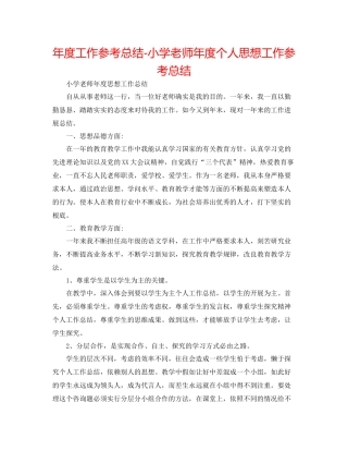 2021年度工作参考总结小学教师年度个人思想工作参考总结