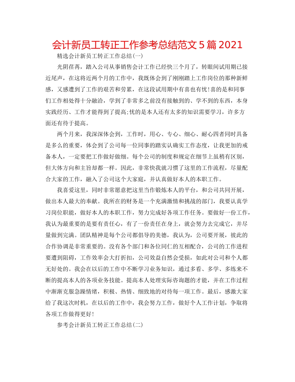 会计新员工转正工作参考总结范文5篇2_第1页