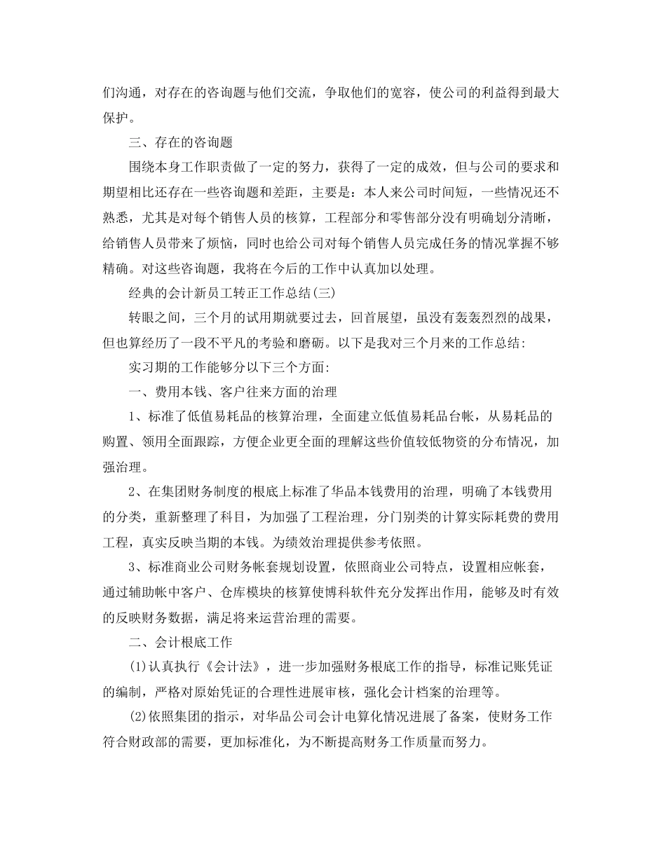会计新员工转正工作参考总结范文5篇2_第3页