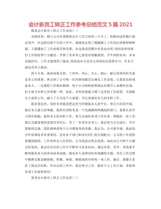 会计新员工转正工作参考总结范文5篇2
