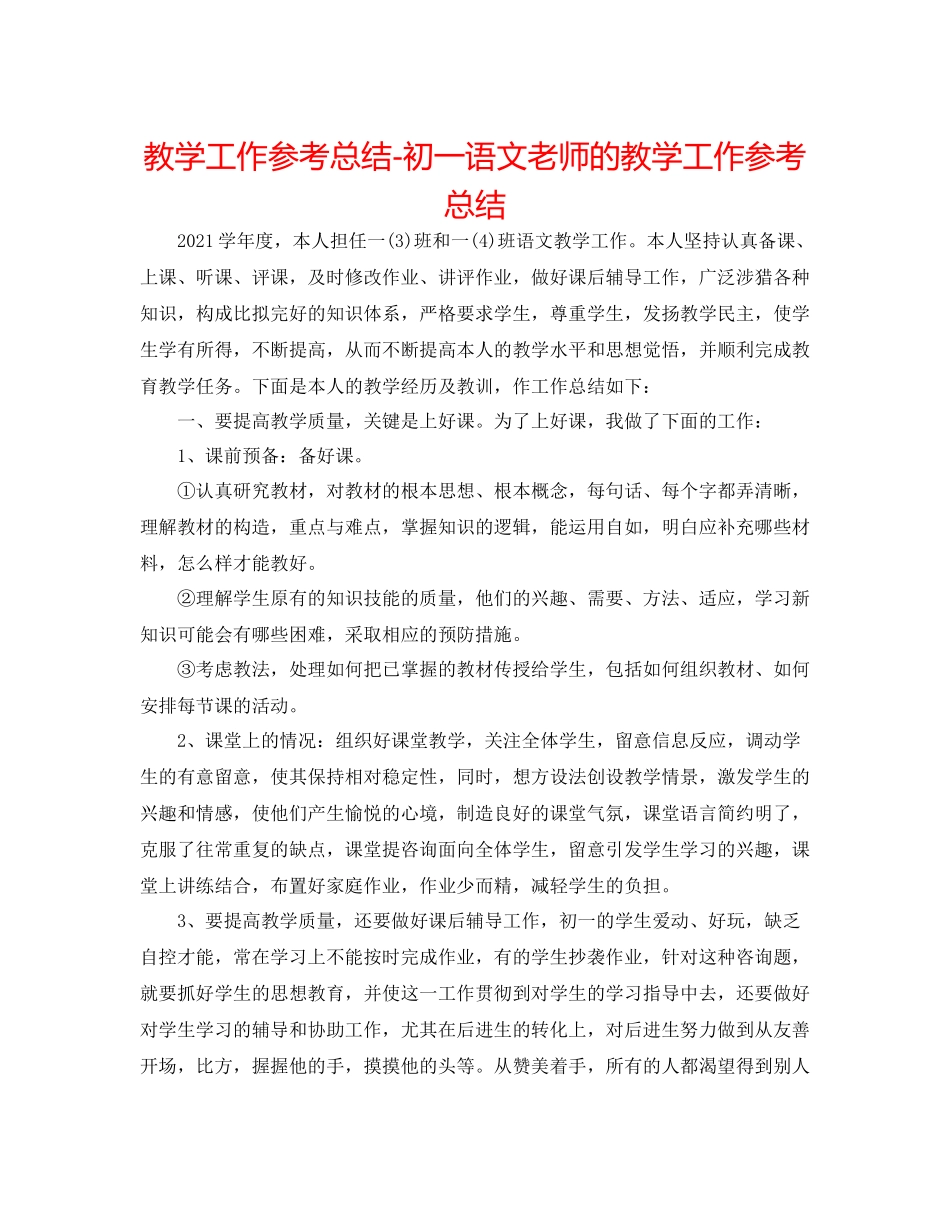 教学工作参考总结初一语文教师的教学工作参考总结_第1页