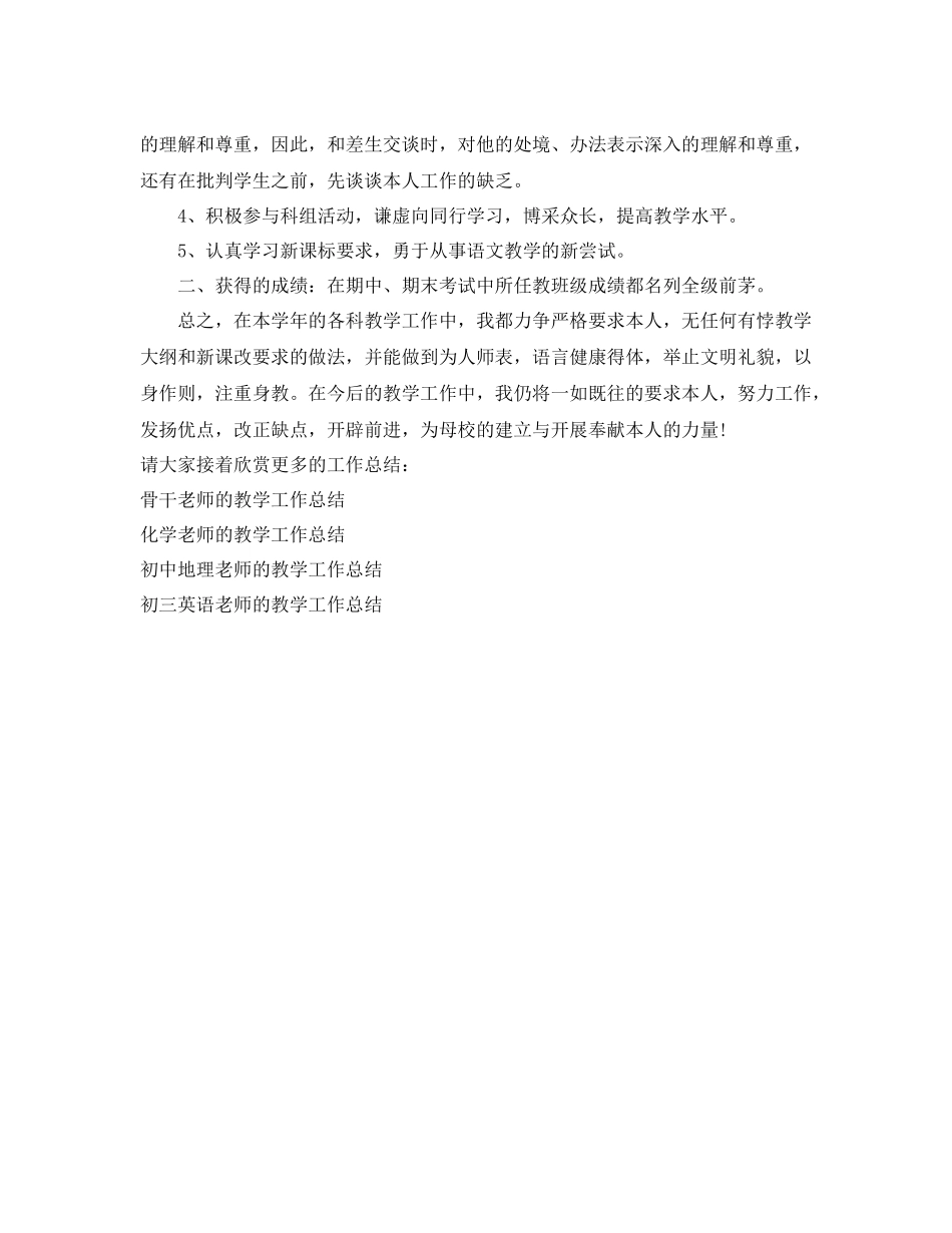 教学工作参考总结初一语文教师的教学工作参考总结_第2页