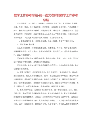 教学工作参考总结初一语文教师的教学工作参考总结