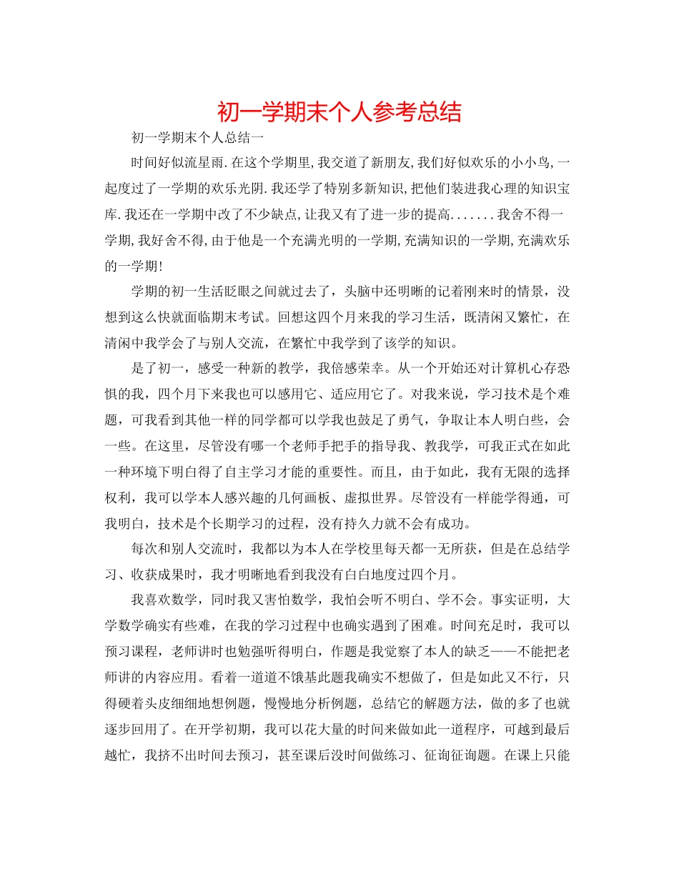 初一学期末个人参考总结_第1页