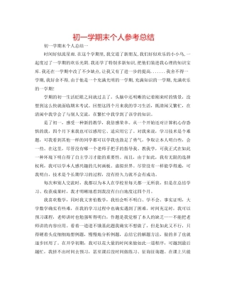 初一学期末个人参考总结