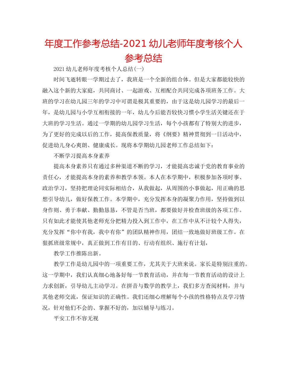 2021年度工作参考总结幼儿教师年度考核个人参考总结_第1页