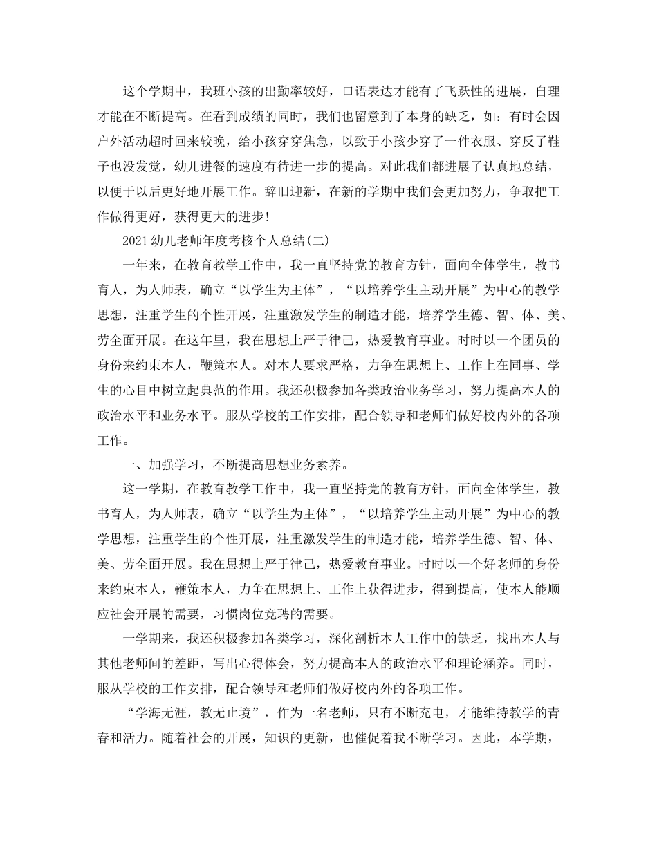 2021年度工作参考总结幼儿教师年度考核个人参考总结_第3页