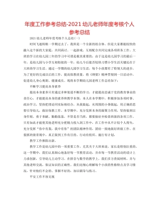 2021年度工作参考总结幼儿教师年度考核个人参考总结
