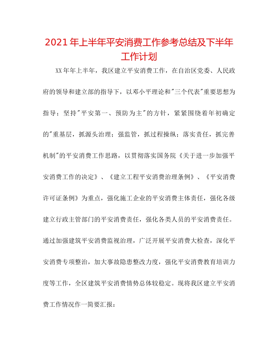 2021年上半年安全生产工作参考总结及下半年工作打算_第1页