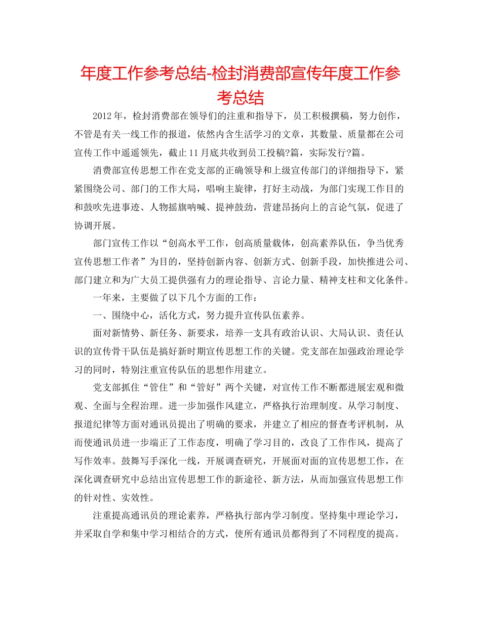 2021年度工作参考总结检封生产部宣传年度工作参考总结_第1页
