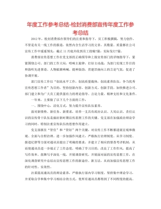 2021年度工作参考总结检封生产部宣传年度工作参考总结