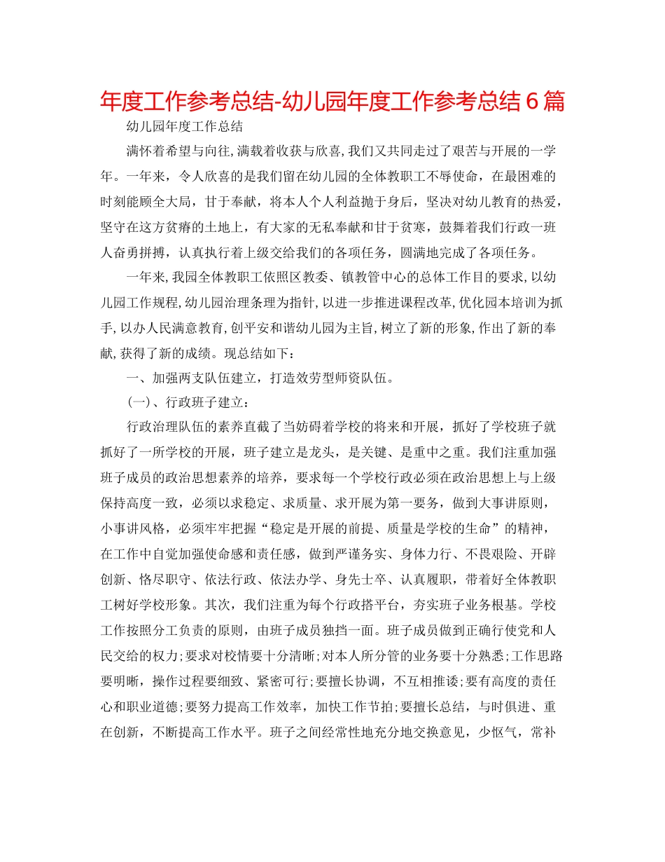 2021年度工作参考总结幼儿园年度工作参考总结6篇_第1页